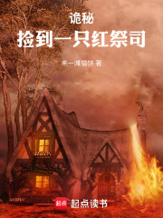 诡秘：捡到一只红祭司在线阅读