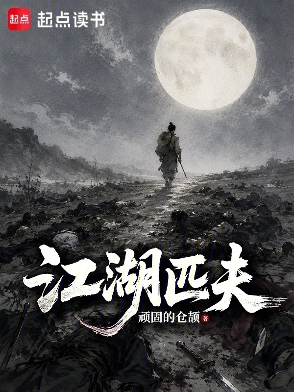 江湖匹夫在线阅读