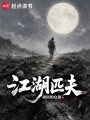 江湖匹夫在线阅读
