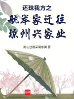 还珠我方之航举家迁往琼州兴家业最新章节在线阅读