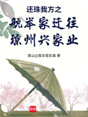 还珠我方之航举家迁往琼州兴家业在线阅读