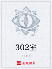 302室在线阅读