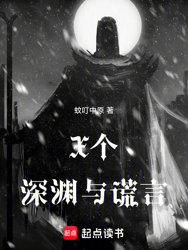X个深渊与谎言在线阅读