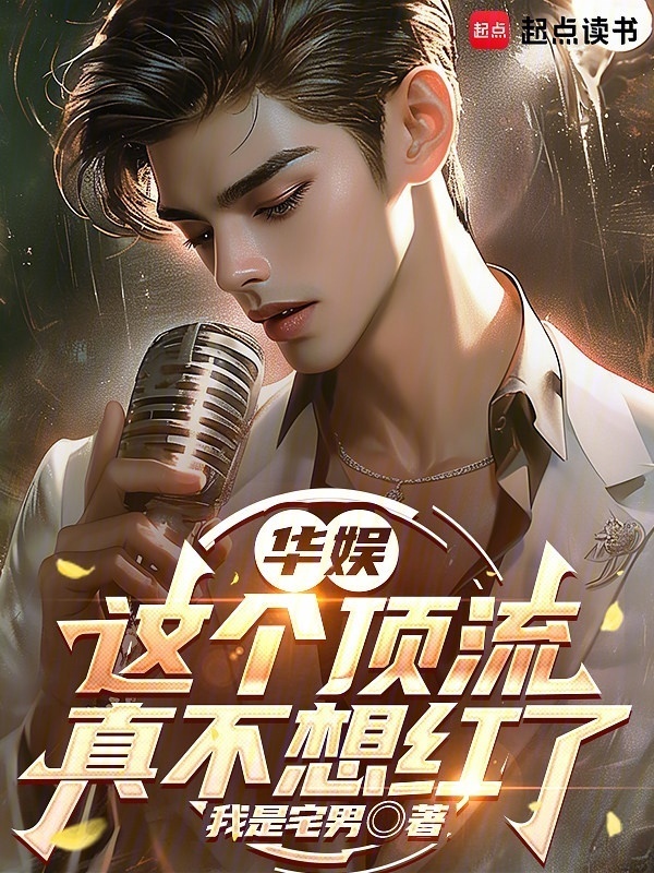 华娱：这个顶流真不想红了在线阅读