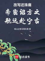 改写还珠雍帝密诏方之航远赴宁古最新章节在线阅读