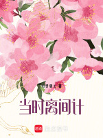 当时离间计最新章节在线阅读