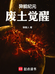 异能纪元：废土觉醒在线阅读