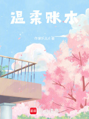温柔账本在线阅读