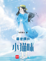 薛定谔的小猫咪最新章节在线阅读