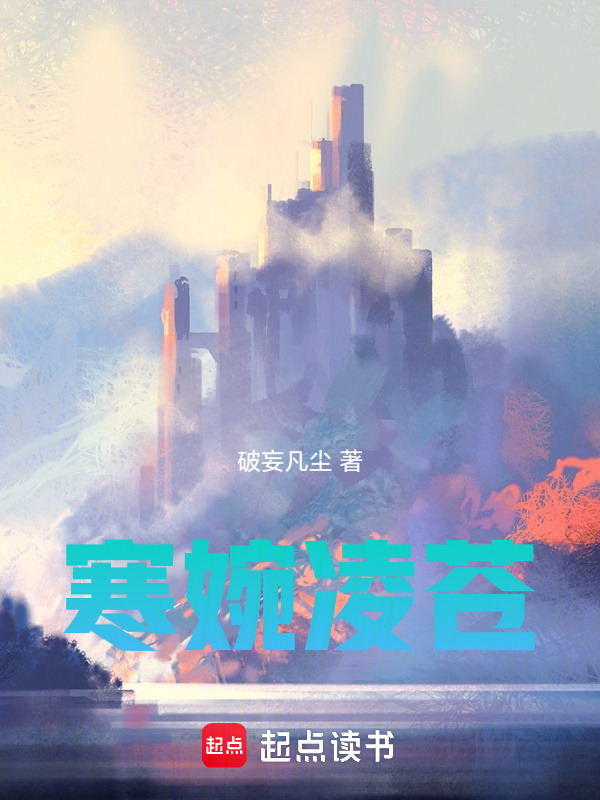 寒婉凌苍在线阅读