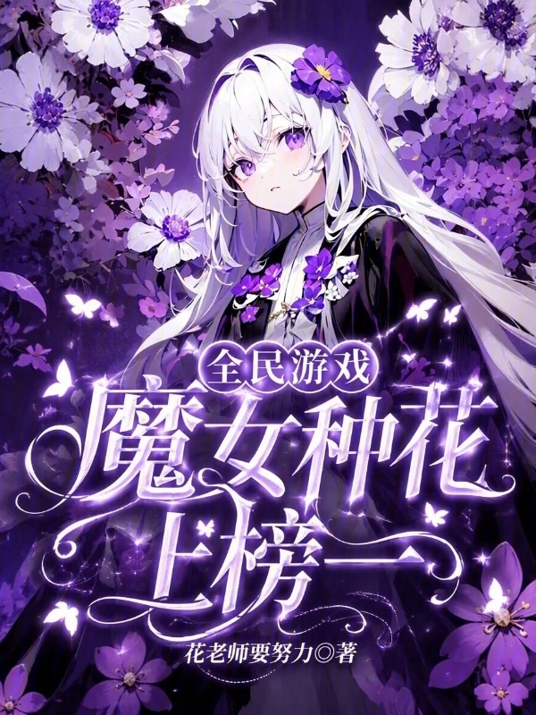 《全民游戏，魔女种花上榜一》封面