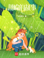 川崎的故事最新章节在线阅读