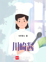 川崎酱最新章节在线阅读