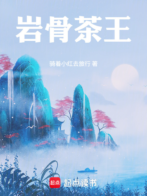 岩骨茶王在线阅读