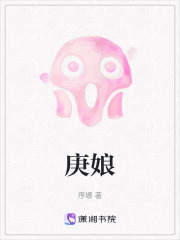 庚娘在线阅读