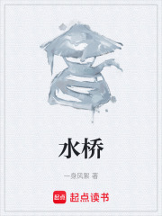 水桥在线阅读