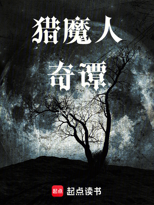 猎魔人奇谭在线阅读