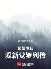紫禁落日：爱新觉罗列传在线阅读