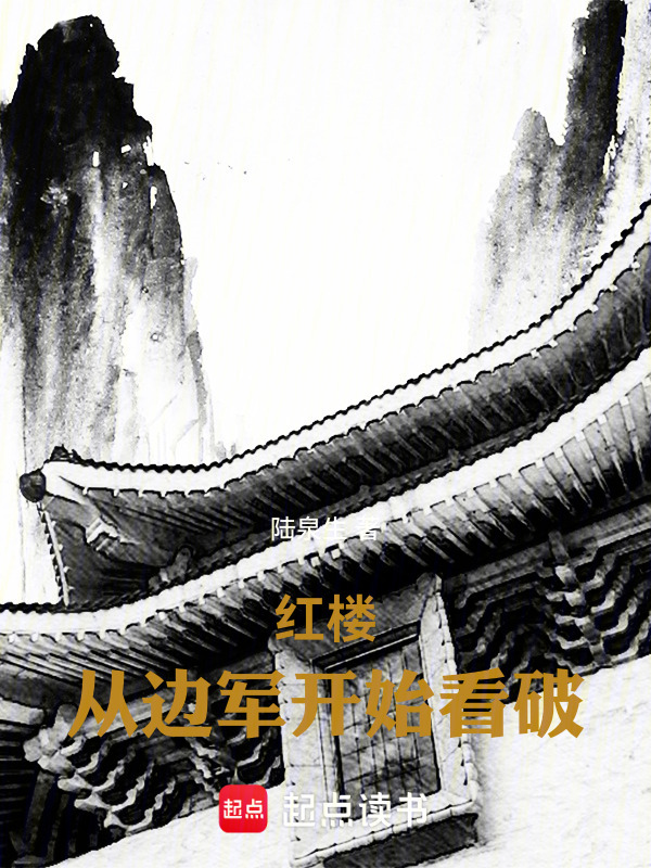 红楼：从边军开始看破在线阅读