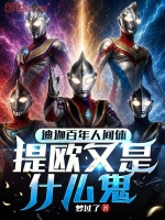 迪迦百年人间体，提欧又是什么鬼封面