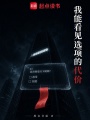 我能看见选项的代价在线阅读