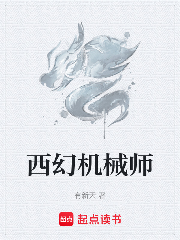 西幻机械师在线阅读