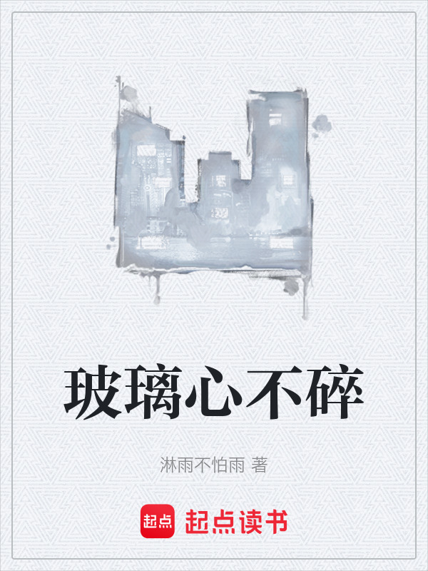 玻璃心不碎在线阅读