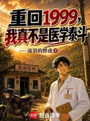 重回1999，我真不是医学泰斗在线阅读