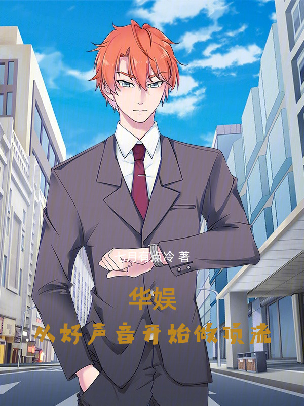 华娱：从好声音开始做顶流在线阅读