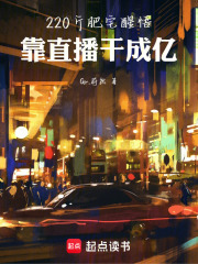 220斤肥宅醒悟，靠直播干成亿在线阅读