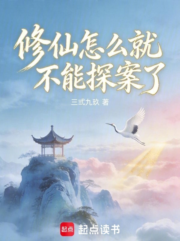 修仙怎么就不能探案了在线阅读