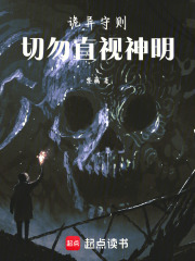 诡异守则：切勿直视神明在线阅读