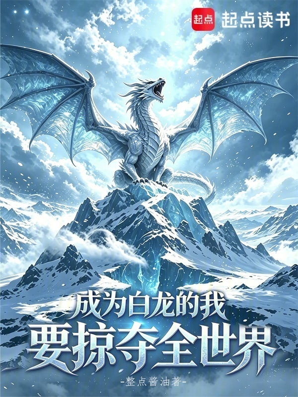 成为白龙的我要掠夺全世界在线阅读