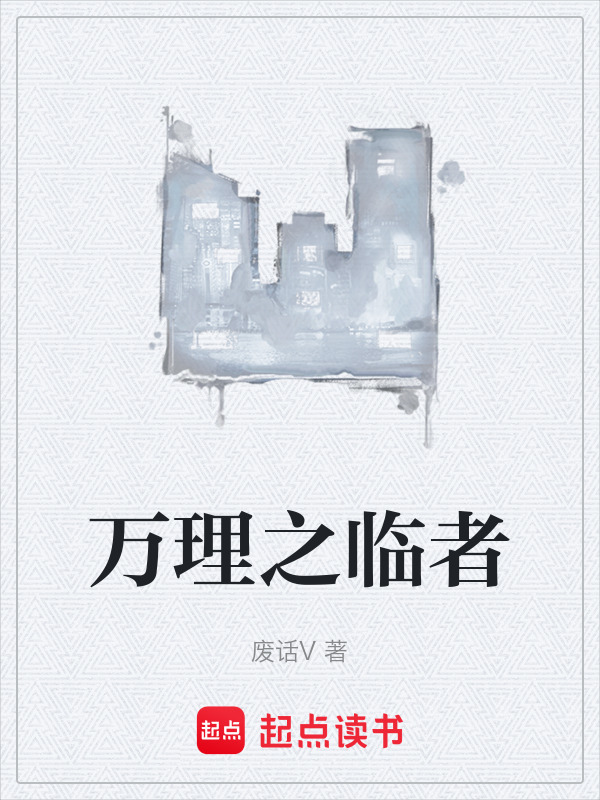 万理之临者在线阅读