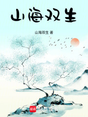 山海双生在线阅读