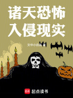 诸天：恐怖入侵现实在线阅读