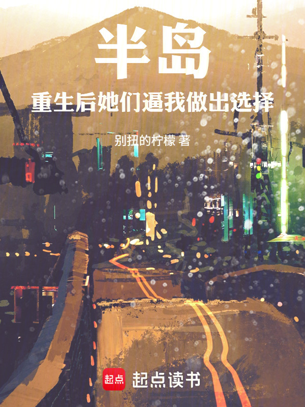 半岛：重生后她们逼我做出选择在线阅读