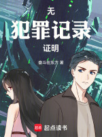 无犯罪记录证明最新章节在线阅读