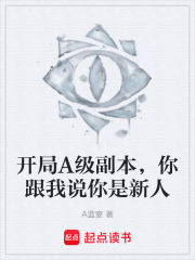 开局A级副本，你跟我说你是新人在线阅读