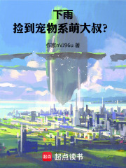 下雨，捡到宠物系萌大叔！？在线阅读