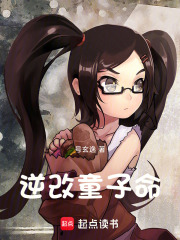 逆改童子命在线阅读