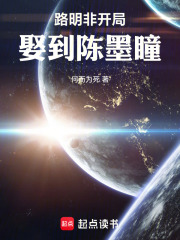 开局娶到陈墨瞳在线阅读
