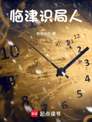 临津识局人在线阅读