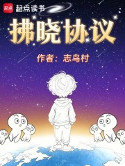 拂晓协议在线阅读