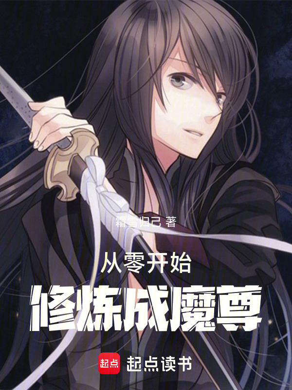 从零开始修炼成魔尊在线阅读