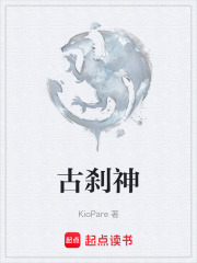 古刹神在线阅读