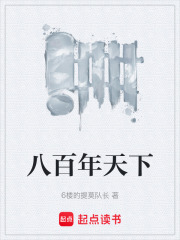 八百年天下在线阅读