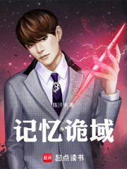 记忆诡域在线阅读