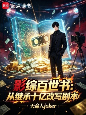 影综百世书：从继承十亿改写剧本封面