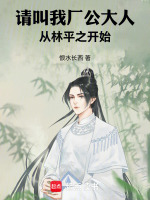 请叫我厂公大人，从林平之开始在线阅读